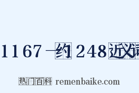 1167—约1248近义词是什么意思的图片